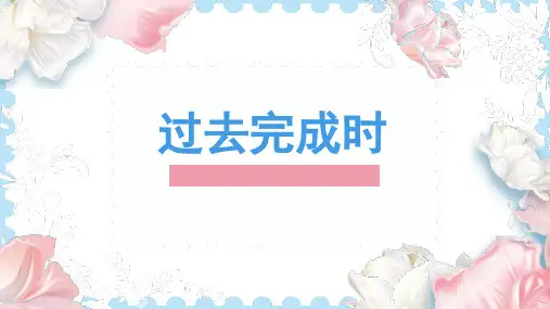 2023年人教版初中英语语法--过去完成时 课件
