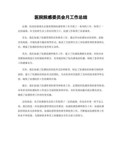 医院院感委员会月工作总结