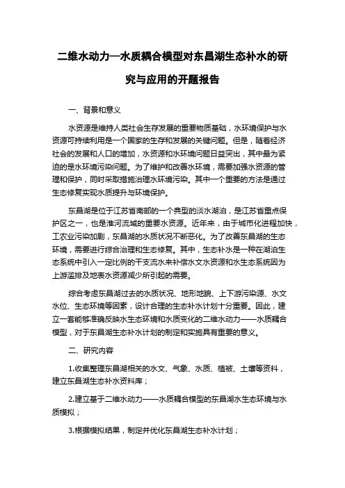 二维水动力—水质耦合模型对东昌湖生态补水的研究与应用的开题报告