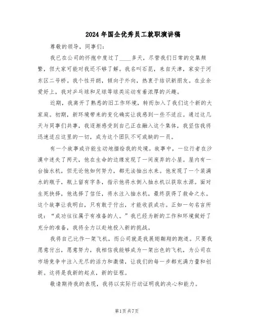 2024年国企优秀员工就职演讲稿（五篇）