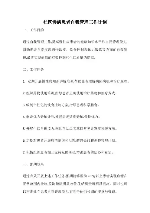 社区慢病患者自我管理工作计划