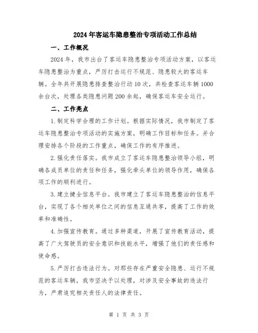 2024年客运车隐患整治专项活动工作总结