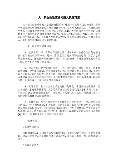 大一新生的适应性问题及教育对策
