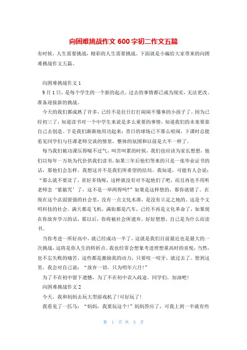 向困难挑战作文600字初二作文五篇