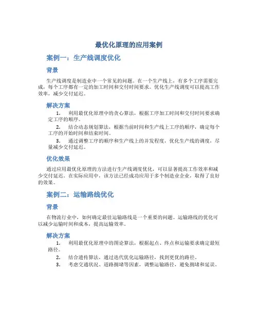 最优化原理的应用案例
