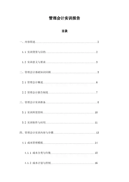 管理会计实训报告