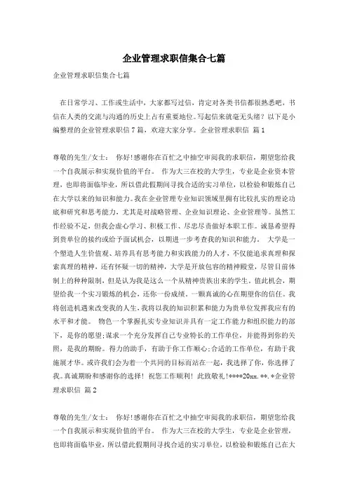 企业管理求职信集合七篇