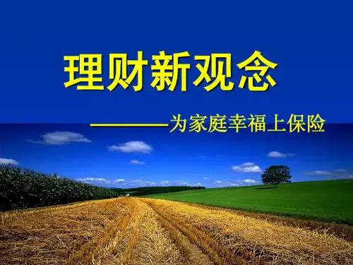 为幸福上保险(福禄鑫尊豪华版)
