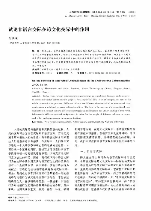 试论非语言交际在跨文化交际中的作用