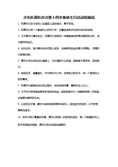 少先队离队仪式暨十四岁集体生日活动祝福语