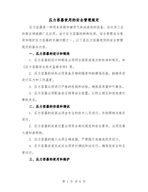 压力容器使用的安全管理规定(四篇)