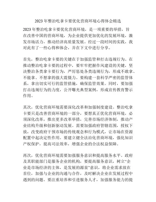 2023年整治吃拿卡要优化营商环境心得体会精选