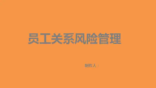员工入离职风险管理  ppt课件