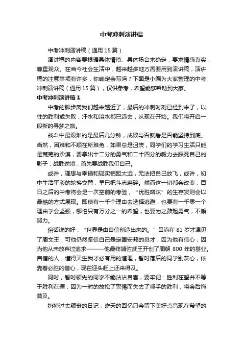 中考冲刺演讲稿（通用15篇）
