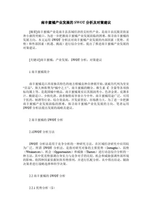 南丰蜜橘产业发展的SWOT分析及对策建议