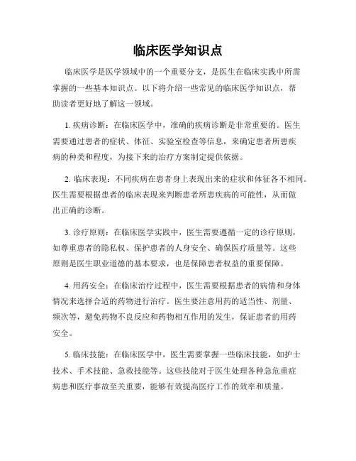 临床医学知识点