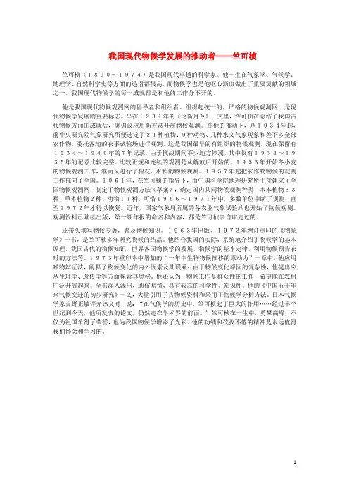 八年级语文上册4.16大自然的语言我国现代物候学发展的推动者──竺可桢素材新版新人教版
