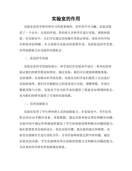 实验室的作用