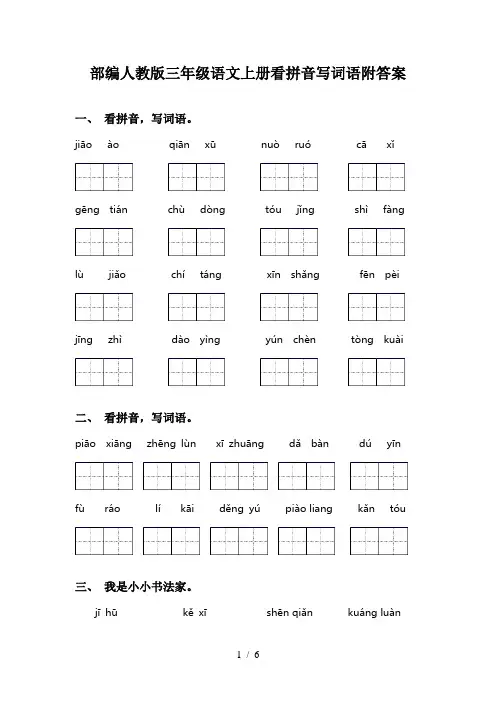 部编人教版三年级语文上册看拼音写词语附答案