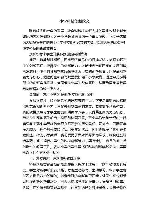 小学科技创新论文