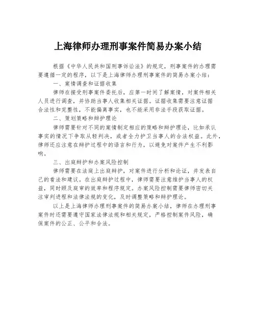 上海律师办理刑事案件简易办案小结