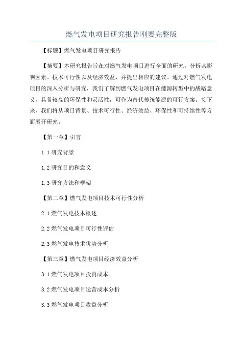 燃气发电项目研究报告刚要完整版