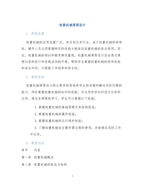 起重机械课程设计