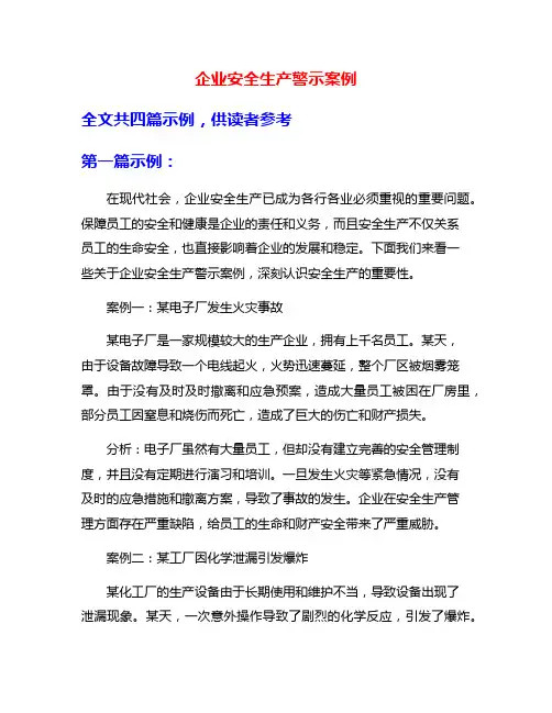 企业安全生产警示案例