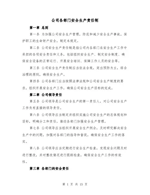 公司各部门安全生产责任制(三篇)