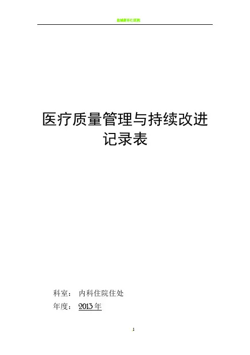 医疗质量管理与持续改进记录表(内科)