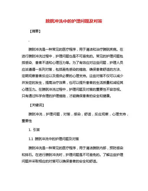 膀胱冲洗中的护理问题及对策