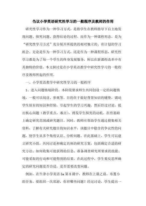 小学英语研究性学习一般程序及教师作用论文