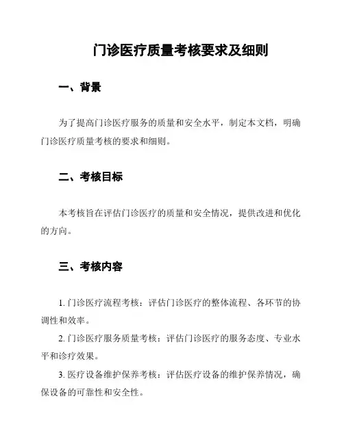 门诊医疗质量考核要求及细则
