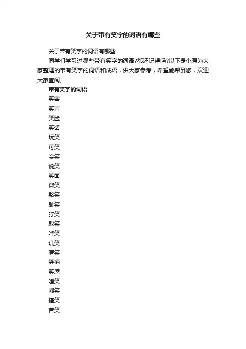关于带有笑字的词语有哪些