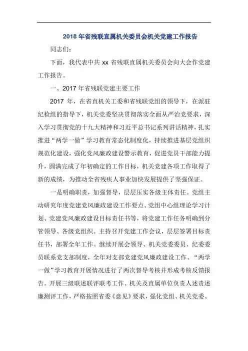 2018年省残联直属机关委员会机关党建工作报告