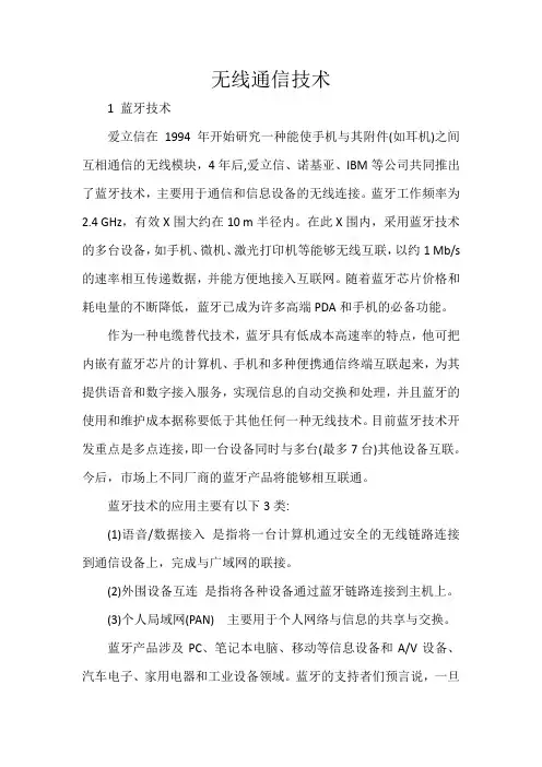 《无线通信技术》word版
