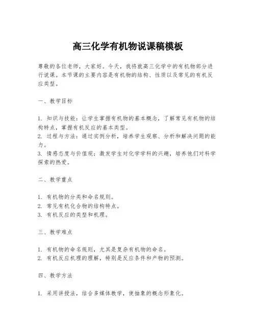 高三化学有机物说课稿模板
