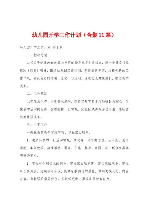 幼儿园开学工作计划(合集11篇)