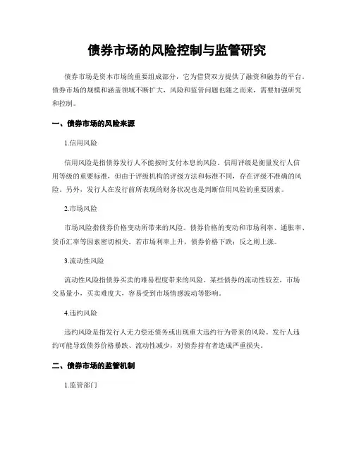 债券市场的风险控制与监管研究