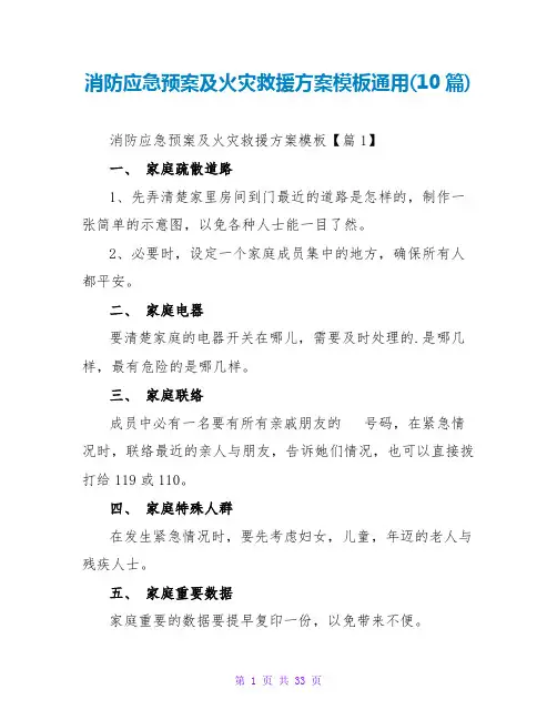 消防应急预案及火灾救援方案模板通用(10篇)