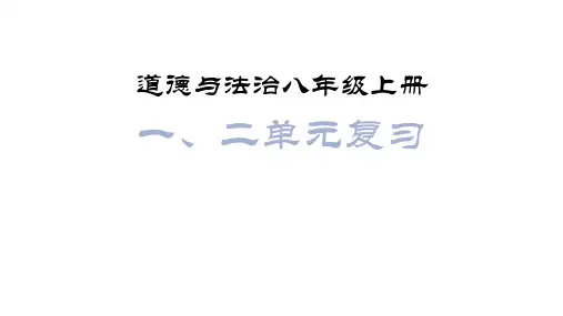 八年级道德与法治上册第一、第二单元知识点复习
