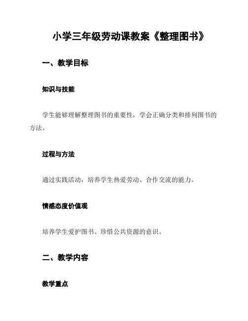 小学三年级劳动课教案《整理图书》
