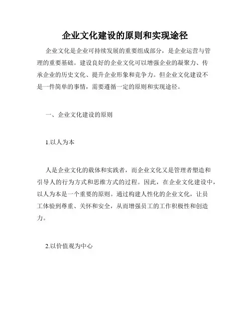 企业文化建设的原则和实现途径
