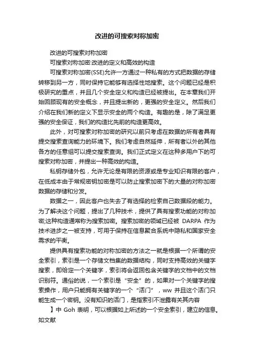 改进的可搜索对称加密