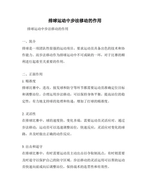 排球运动中步法移动的作用