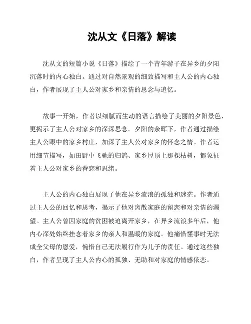 沈从文《日落》解读