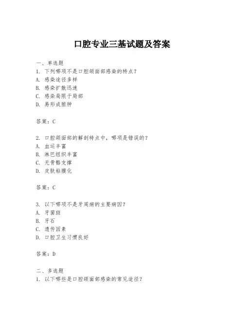 口腔专业三基试题及答案