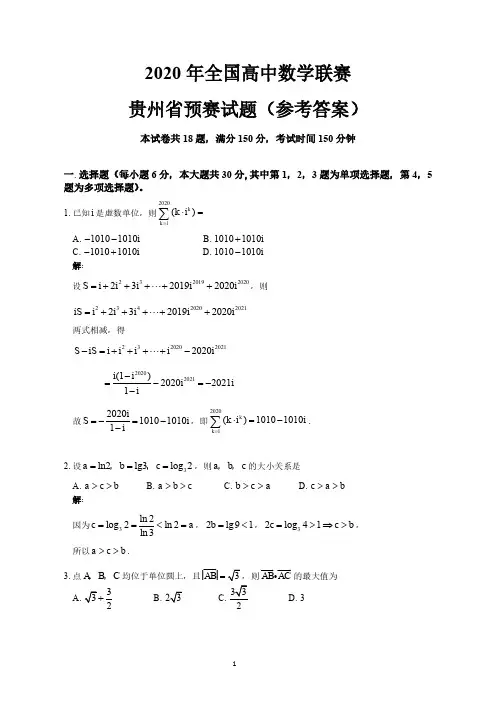 2020全国高中数学联赛贵州省预赛(答案)