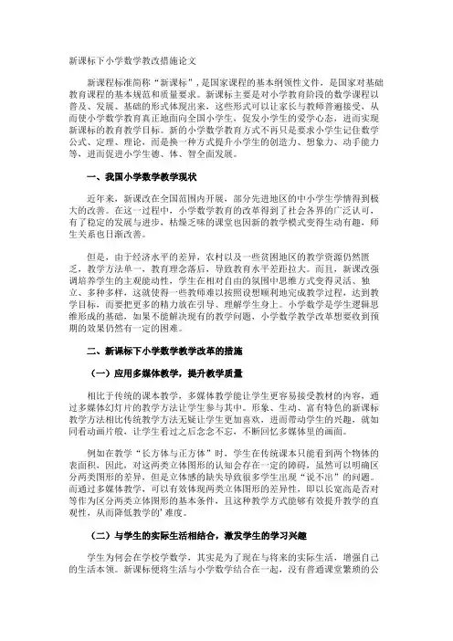 新课标下小学数学教改措施论文