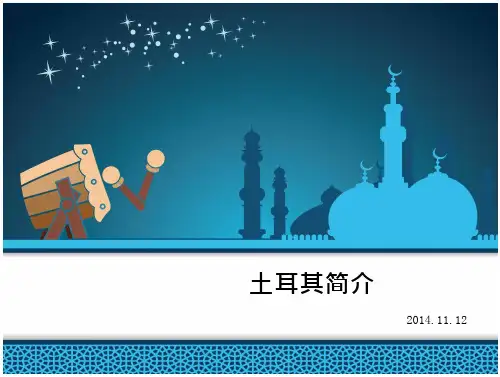 土耳其简介